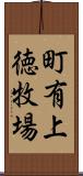 町有上徳牧場 Scroll