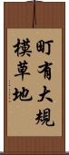 町有大規模草地 Scroll