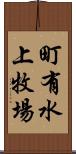 町有水上牧場 Scroll