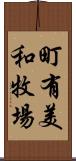 町有美和牧場 Scroll