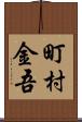町村金吾 Scroll