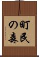 町民の森 Scroll