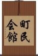 町民会館 Scroll