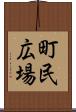 町民広場 Scroll