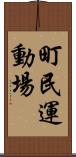 町民運動場 Scroll