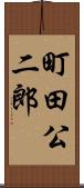 町田公二郎 Scroll