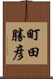 町田勝彦 Scroll