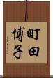 町田博子 Scroll