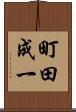 町田成一 Scroll