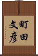 町田文彦 Scroll