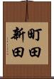 町田新田 Scroll