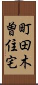 町田木曽住宅 Scroll