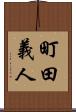 町田義人 Scroll