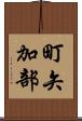 町矢加部 Scroll