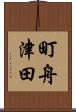 町舟津田 Scroll