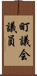 町議会議員 Scroll