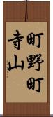 町野町寺山 Scroll