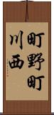 町野町川西 Scroll