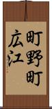 町野町広江 Scroll