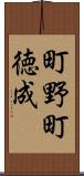 町野町徳成 Scroll