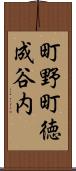 町野町徳成谷内 Scroll