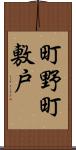 町野町敷戸 Scroll