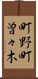 町野町曽々木 Scroll