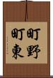 町野町東 Scroll