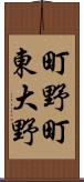 町野町東大野 Scroll