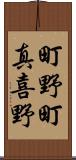 町野町真喜野 Scroll