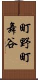 町野町舞谷 Scroll