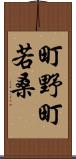 町野町若桑 Scroll