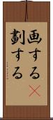 画する(P) Scroll