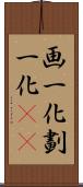 画一化 Scroll