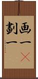 画一(P);劃一 Scroll