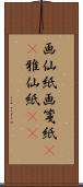 画仙紙 Scroll