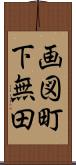 画図町下無田 Scroll