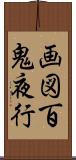 画図百鬼夜行 Scroll
