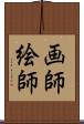 画師 Scroll
