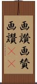 画讃;画賛;画讚(oK) Scroll