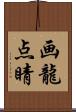 画龍点睛 Scroll