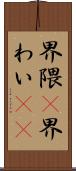 界隈(P) Scroll