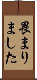 畏まりました Scroll