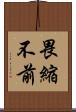 畏縮不前 Scroll