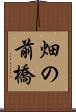 畑の前橋 Scroll