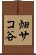 畑サコ谷 Scroll
