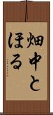 畑中とほる Scroll