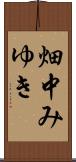 畑中みゆき Scroll