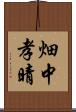 畑中孝晴 Scroll