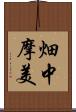 畑中摩美 Scroll